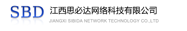 绍兴市江西思必达网络科技有限公司